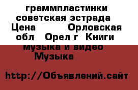 граммпластинки советская эстрада › Цена ­ 150 - Орловская обл., Орел г. Книги, музыка и видео » Музыка, CD   